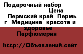 Подарочный набор Collection des Miniatures › Цена ­ 799 - Пермский край, Пермь г. Медицина, красота и здоровье » Парфюмерия   